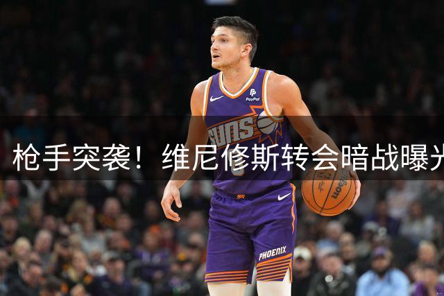 枪手突袭！维尼修斯转会暗战曝光 阿森纳已备妥天价合约